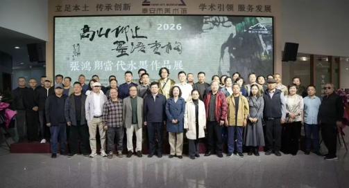 陶瓷艺术系张洪祥副教授当代水墨作品展在泰安美术馆开幕