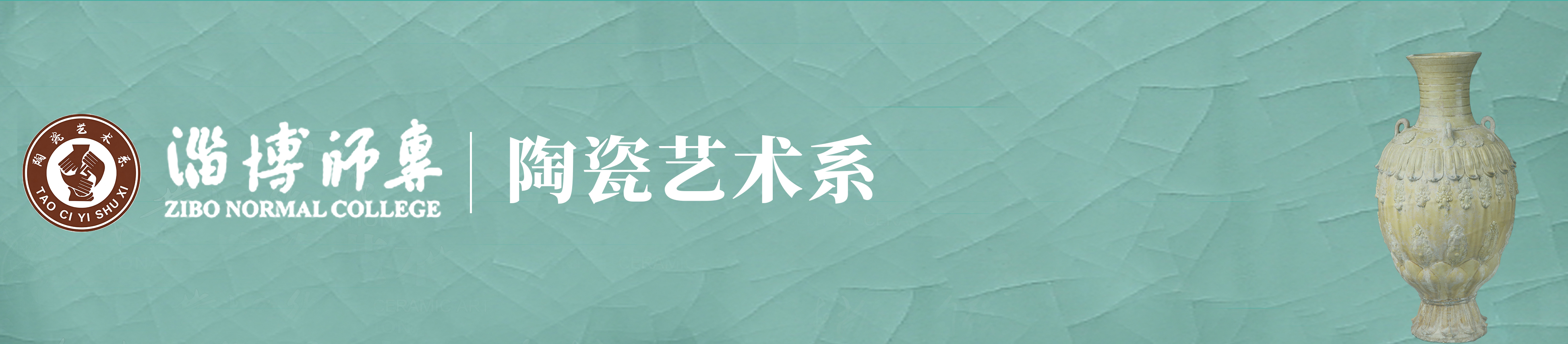 陶瓷艺术系